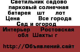 Светильник садово-парковый солнечная батарея 4 шт - 1 лот › Цена ­ 700 - Все города Сад и огород » Интерьер   . Ростовская обл.,Шахты г.